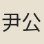 尹公遠