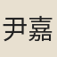 尹嘉銓
