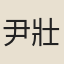 尹壯圖