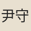 尹守衡