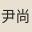 尹尚廉