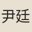 尹廷蘭