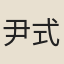 尹式