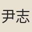 尹志平