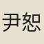 尹恕
