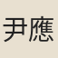 尹應許