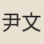 尹文敬