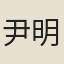 尹明翼