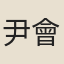尹會一