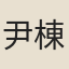尹棟