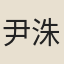 尹洙