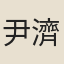 尹濟翁