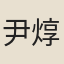 尹焞