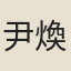 尹煥