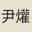 尹爟