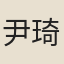 尹琦