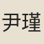 尹瑾