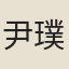 尹璞