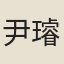尹璿