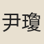 尹瓊華