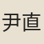 尹直卿