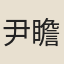 尹瞻