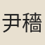 尹穡