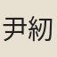 尹紉榮