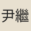尹繼善