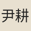 尹耕