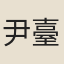 尹臺