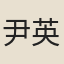 尹英圖