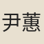 尹蕙