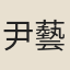 尹藝