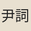 尹詞客