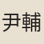 尹輔