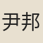 尹邦寧
