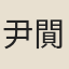 尹閴