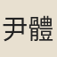 尹體震