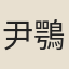 尹鶚