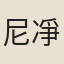 尼凈智