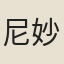 尼妙雲