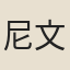 尼文照