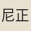 尼正覺