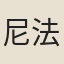 尼法海