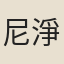 尼淨智