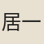 居一林