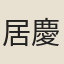 居慶