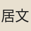 居文