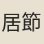 居節